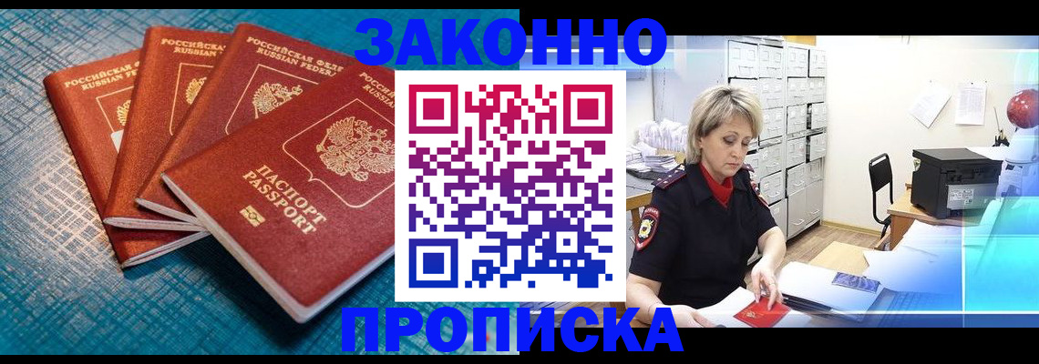 прописка законно в Павловске